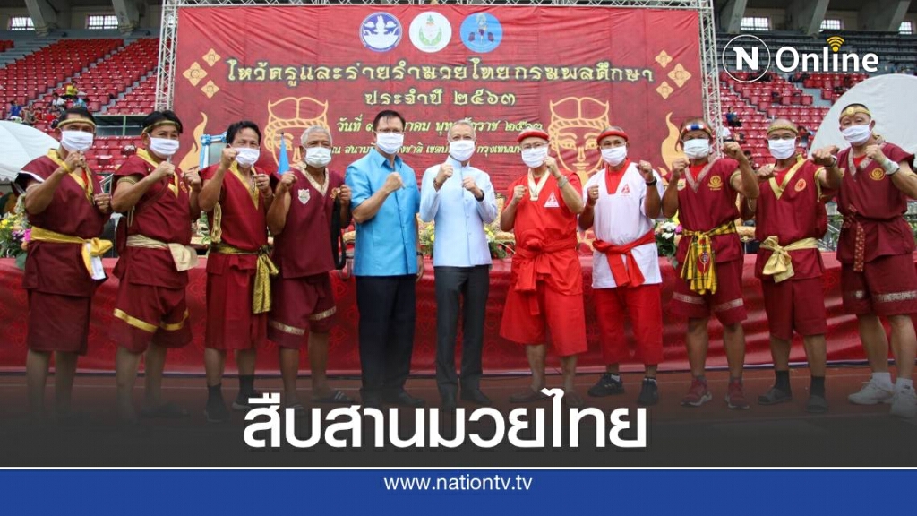รมว.ท่องเที่ยวและกีฬา เปิดงานไหว้ครูและร่ายรำมวยไทยกรมพลศึกษา