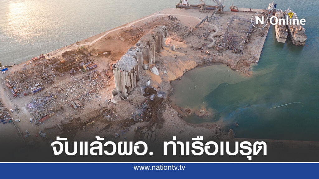 เลบานอนรวบผู้อำนวยการท่าเรือเบรุตสอบระเบิด