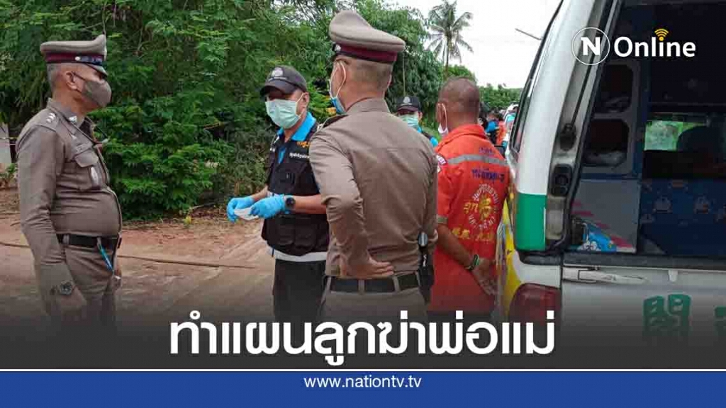 ทำแผนชายฆ่าพ่อแม่ คาดมีอาการทางจิต ทำแผนชายฆ่าพ่อแม่ คาดมีอาการทางจิต