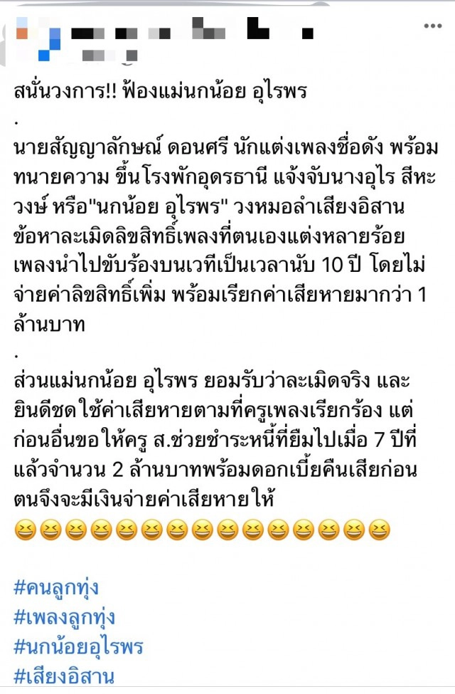 "ครูเพลง" ไลฟ์แจง เหตุโพสต์ฟ้อง"แม่นกน้อย"