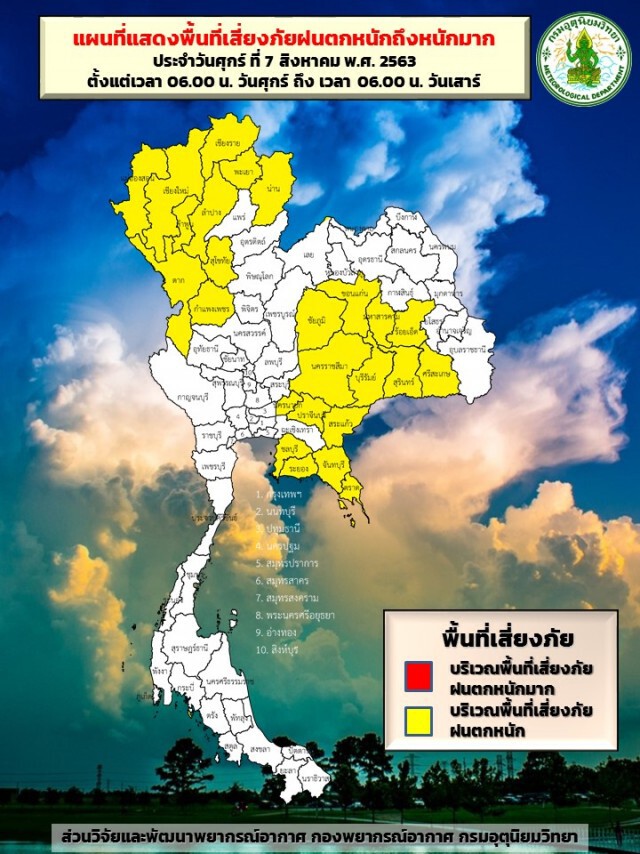 อุตุฯชี้'เหนือ-อีสาน-ตะวันออก'อันตรายจากฝนตกหนัก