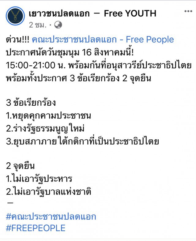 กลุ่มเยาวชนปลดแอกนัดชุมนุม 16 ส.ค.ประกาศ 3 ข้อเรียกร้อง 2 จุดยืน