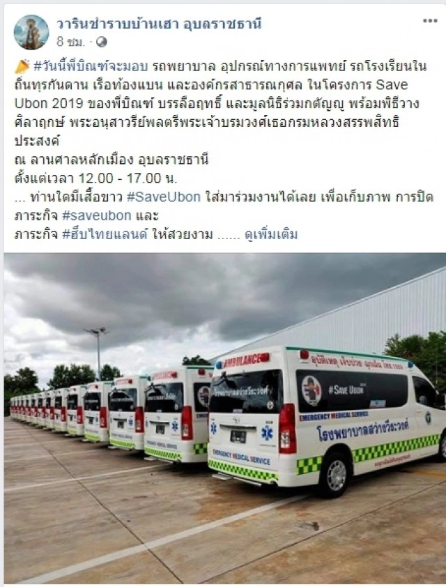 บิณฑ์ มอบรถพยาบาล อุปกรณ์ทางการแพทย์ ที่อุบลฯ