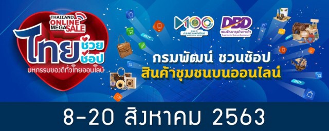 พาณิชย์ดึงแพลตฟอร์มชั้นนำจัดไทยแลนด์ ออนไลน์ เมกะ เซลส์