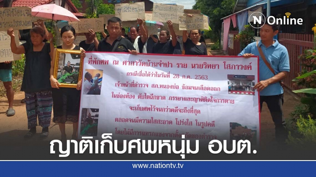 ญาติหนุ่ม อบต.ตายปริศนา แห่ศพเก็บวัดไม่มีกำหนดเผา ญาติหนุ่ม อบต.ตายปริศนา แห่ศพเก็บวัดไม่มีกำหนดเผา
