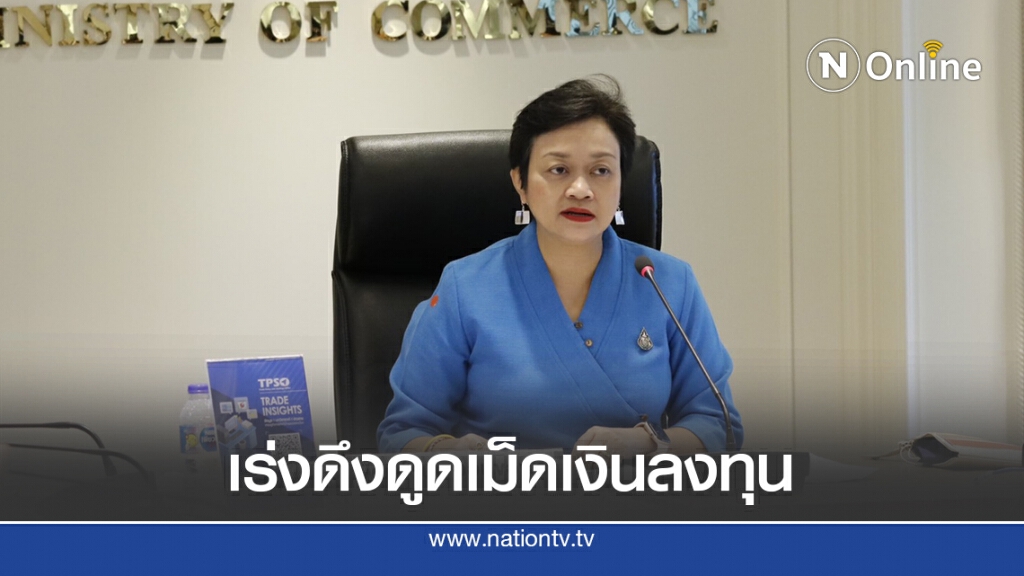 พาณิชย์ย้ำไทยยังมีโอกาสจากสงครามการค้า
