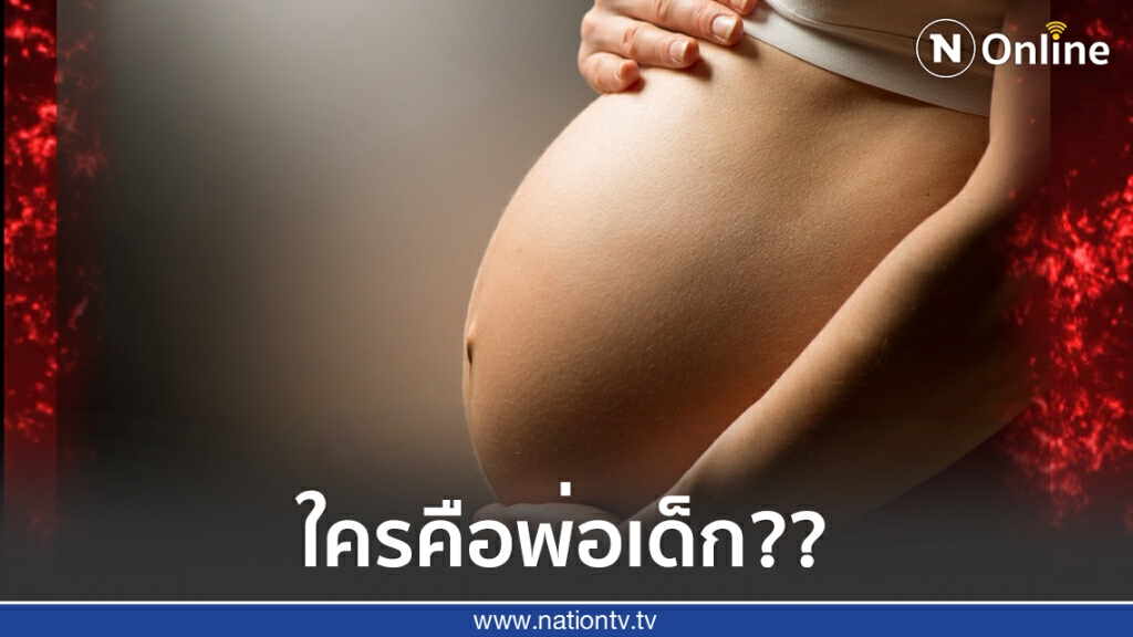 เปิดเบาะแสข่าวเมาท์ ใครคือพ่อเด็ก "ดาราแม่เลี้ยงเดี่ยวป่องกลางกอง"