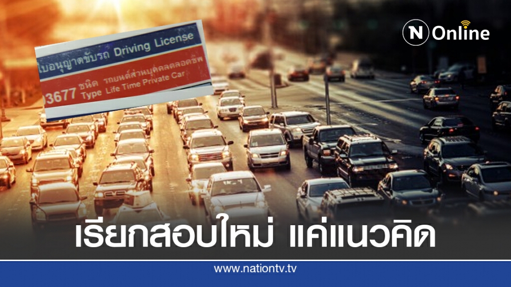 กรมขนส่งฯ แจงเรียก "ผู้ถือใบขับขี่ตลอดชีพ" สอบใหม่ เป็นแค่แนวคิด