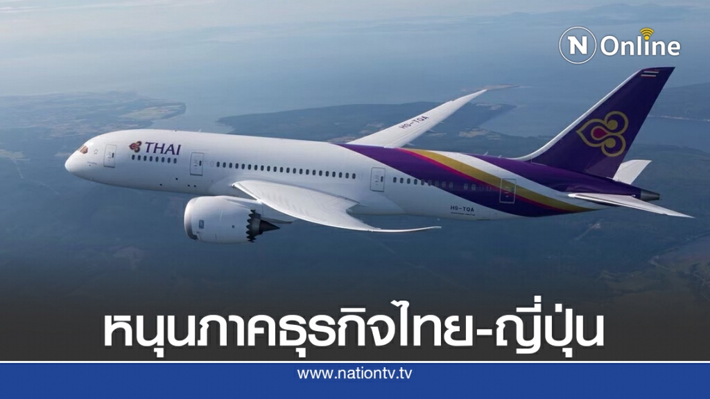 การบินไทยจัด 2 เที่ยวบินพิเศษรับนักธุรกิจจากญี่ปุ่น
