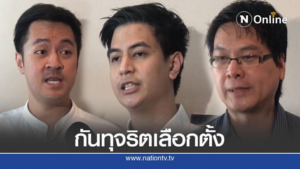 กมธ.พัฒนาการเมืองฯติวอาสาเฝ้าหน่วยเลือกตั้งกันทุจริต