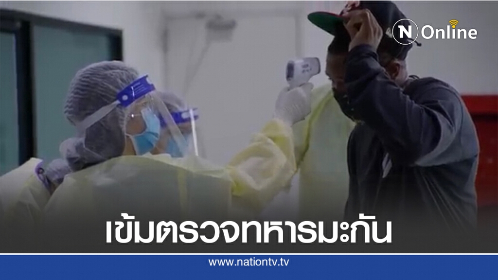ทบ.คุมเข้มตรวจโควิดทหารสหรัฐฯร่วมฝึกไทย