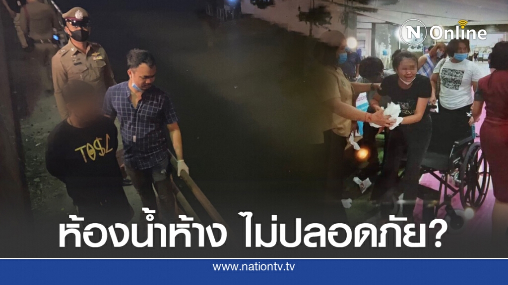 ตร.รวบโจรห้องน้ำห้าง มีดปาด-ชิงทรัพย์ สาวนักช้อป