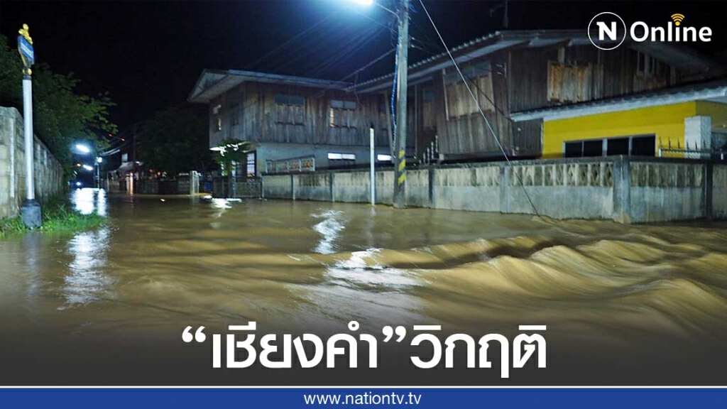 "เชียงคำ"เริ่มวิกฤติ-น้ำทะลักเข้าท่วม