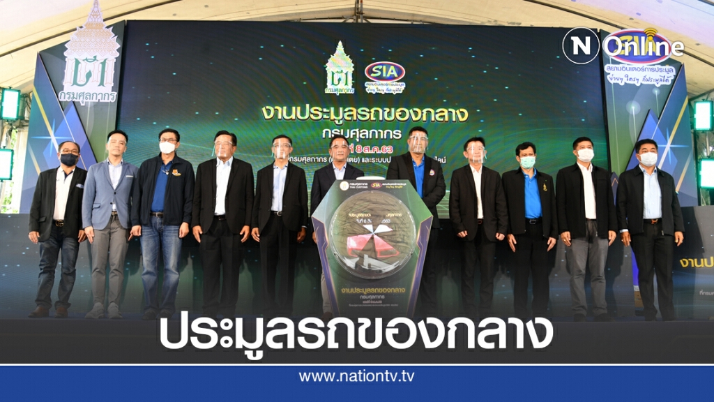 ศุลกากรเปิดประมูลรถของกลาง รายได้เข้ารัฐกว่า 300 ล้าน