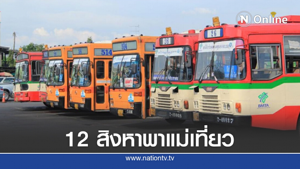 ขสมก.บริการฟรี 3 เส้นทาง วันแม่แห่งชาติ ขสมก.บริการฟรี 3 เส้นทาง วันแม่แห่งชาติ