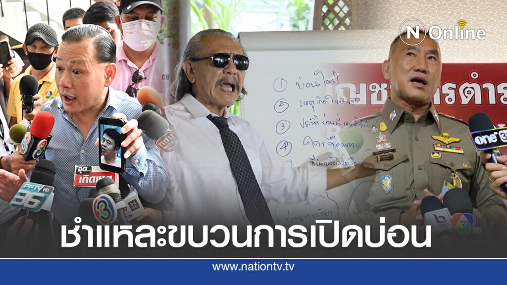 ชำแหละขบวนการเปิดบ่อน VIP กลางกรุง รายได้วันละ 7 ล้าน