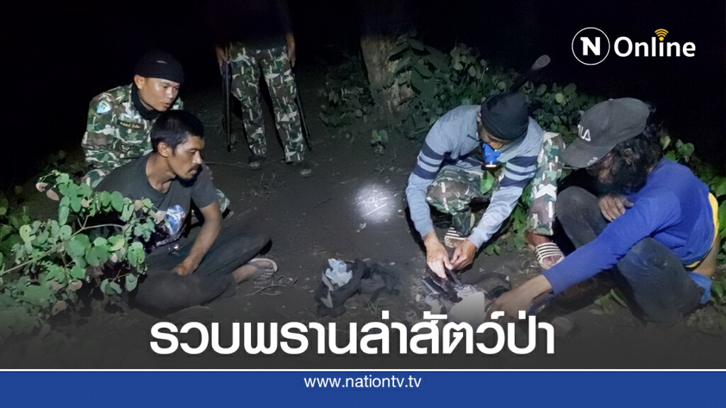 จนท.อุทยานฯรวบ 2 พรานลักลอบล่าสัตว์ป่า ใช้วิธีสุมไฟไล่