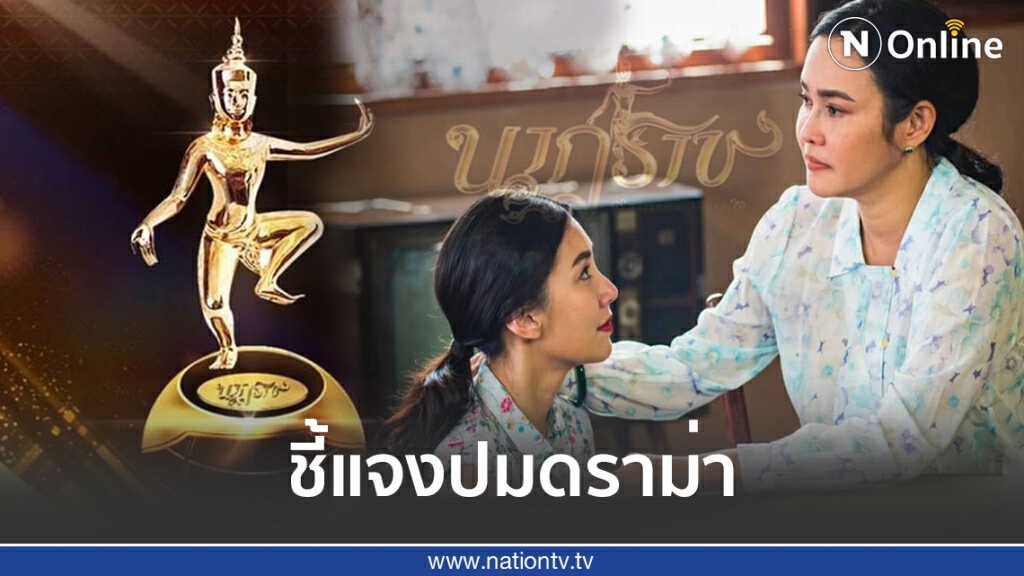 นาฏราชครั้งที่11  แจงทำไมไร้ชื่อ ใหม่ เจริญปุระ และ เบลล่า-ราณี