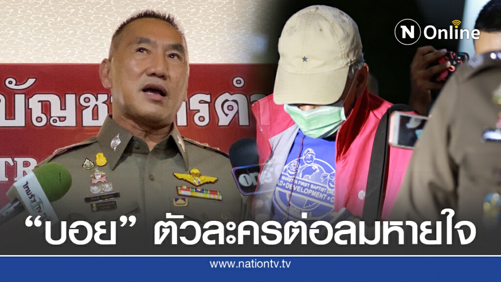 "บอย บ้านครัว" ต่อลมหายใจ "ผบช.น." ทันเส้นตาย 3 วัน