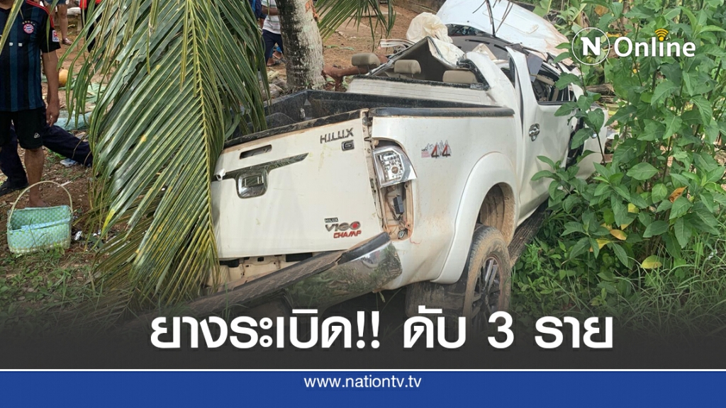 หนุ่มควบปิกอัพยางระเบิดเสียหลักดับ 3 ราย