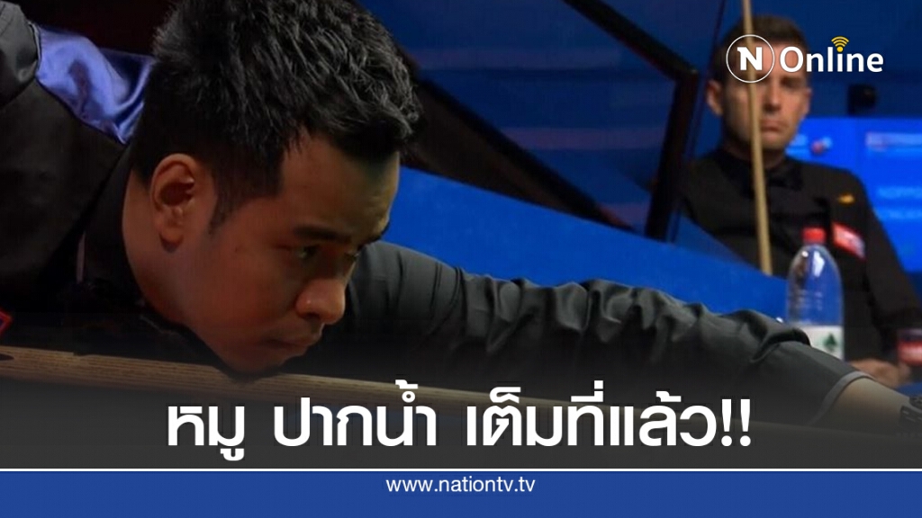 "หมู ปากน้ำ" เต็มที่แล้ว!! พ่ายเซลบี 12-13 เฟรม ศึกสนุกเกอร์โลก