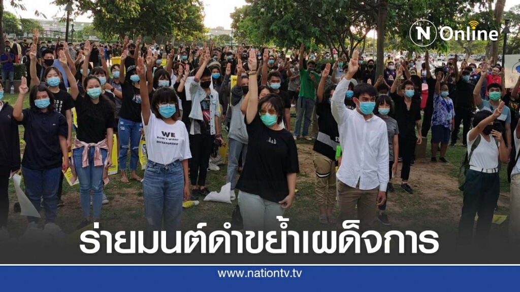 เยาวชนร่ายมนต์ดำต้านเผด็จการ ยุบสภา หยุดคุกคาม ปชช.