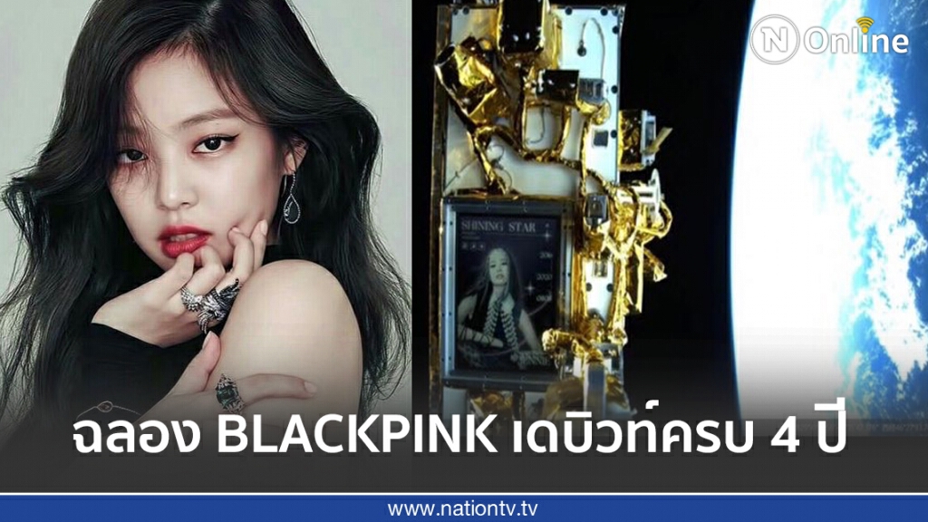 แฟนคลับจีนส่งรูป "เจนนี่ คิม" ขึ้นดาวเทียมโคจรรอบโลก แฟนคลับจีนส่งรูป "เจนนี่ คิม" ขึ้นดาวเทียมโคจรรอบโลก