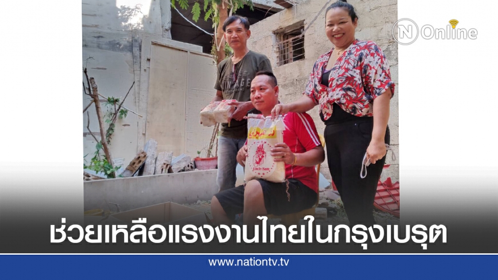 ก.แรงงาน เข้าช่วยเหลือแรงงานไทยในกรุงเบรุต