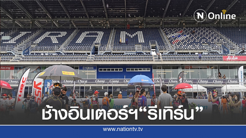 โออาร์ฯปลุกสนามช้างคืนสังเวียนดวลความเร็ว