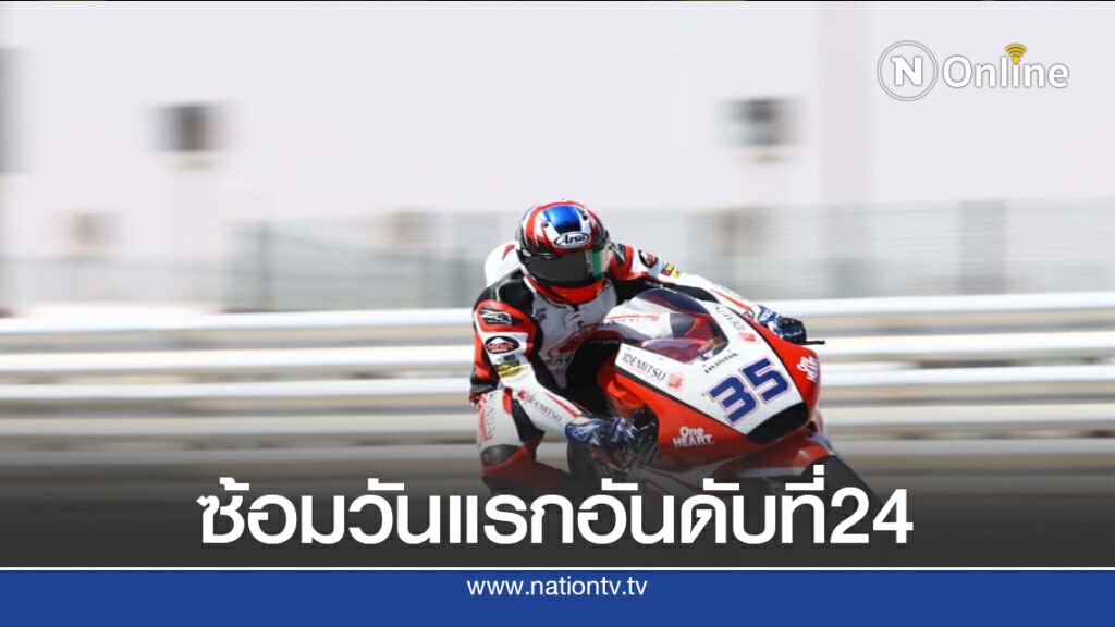 "สมเกียรติ"ซ้อมรอบแรกรั้งอันดับที่ 24 "โมโตจีพี สนาม 3"