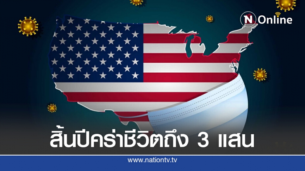 หมอ ชี้สิ้นปี โควิดคร่าชีวิตสหรัฐฯ ถึง 3 แสนคน และเป็นแหล่งระบาดใหญ่ของโลก