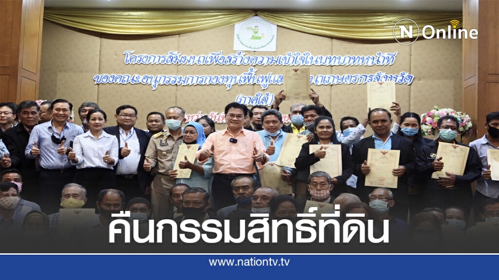 กฟก.คืนกรรมสิทธิ์ที่ดินทำกินให้เกษตรกร ประเดิมเวทีแรกภาคใต้