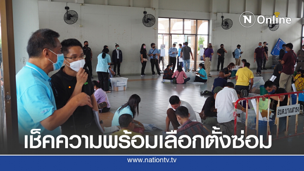 ประธาน กกต.ตรวจความพร้อมเลือกตั้งซ่อม ส.ส.สมุทรปราการ เขต5
