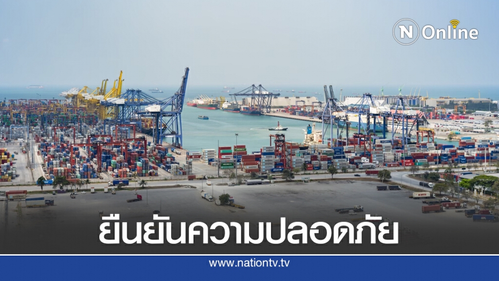 การท่าเรือฯ สั่งตรวจเข้มสารเคมีไม่ให้ซ้ำรอย 'เลบานอน'