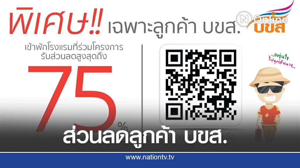 บขส.จับมือ ส.โรงแรมไทย ลดค่าที่พักสูงสุด 75%