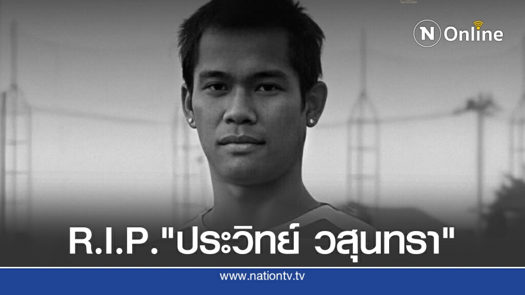 เศร้า!! "ประวิทย์ วสุนทรา" ดาวยิงคิงส์คัพปี46 จากโลกนี้ด้วยอุบัติเหตุทางถนน