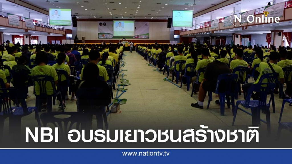 NBI อบรมเยาวชนสร้างชาติ