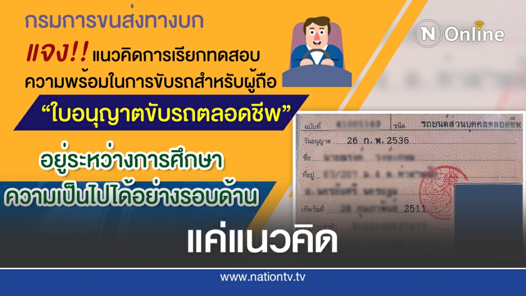 ขนส่งฯ แจงเรียกสอบผู้ถือใบขับขี่ตลอดชีพเป็นแค่แนวคิด