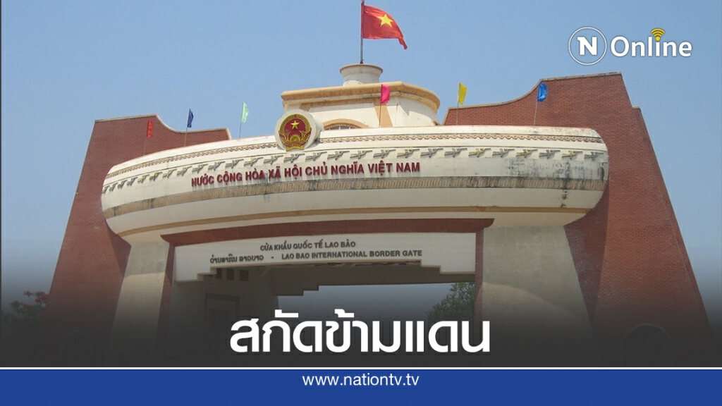 ลาวคุมเข้มชายแดนหลังโควิดในเวียดนามพุ่งสูง