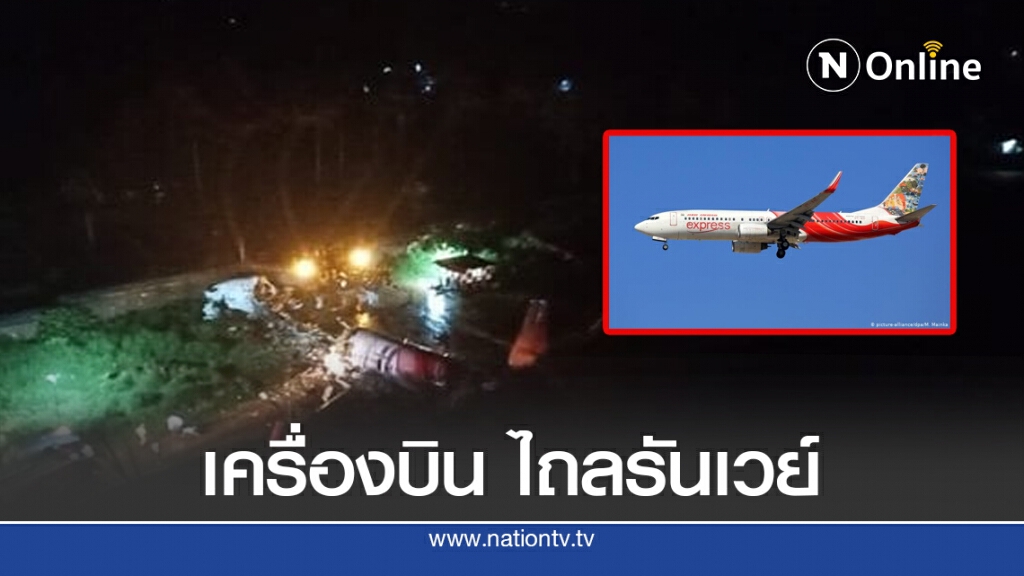 เศร้า!! เครื่องบินอินเดีย ไถลรันเวย์ ตกเขา หักสองท่อน เบื้องต้นดับแล้ว 14 ราย