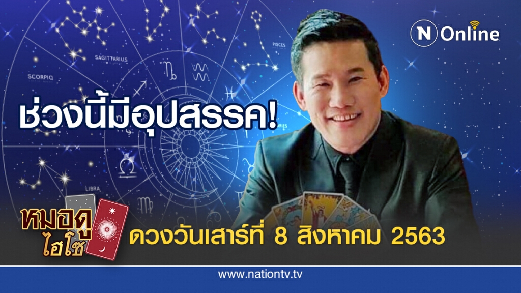 ดวงประจำวันเสาร์ที่ 8 สิงหาคม พ.ศ. 2563 คนเกิดวันพฤหัส การงานเหนื่อยหน่อย แต่จะประสบความสำเร็จ
