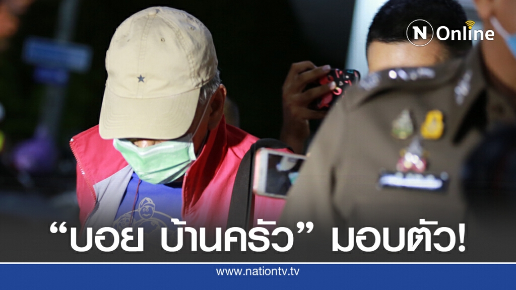 "บอย บ้านครัว" มอบตัว! "บอย บ้านครัว" มอบตัว!