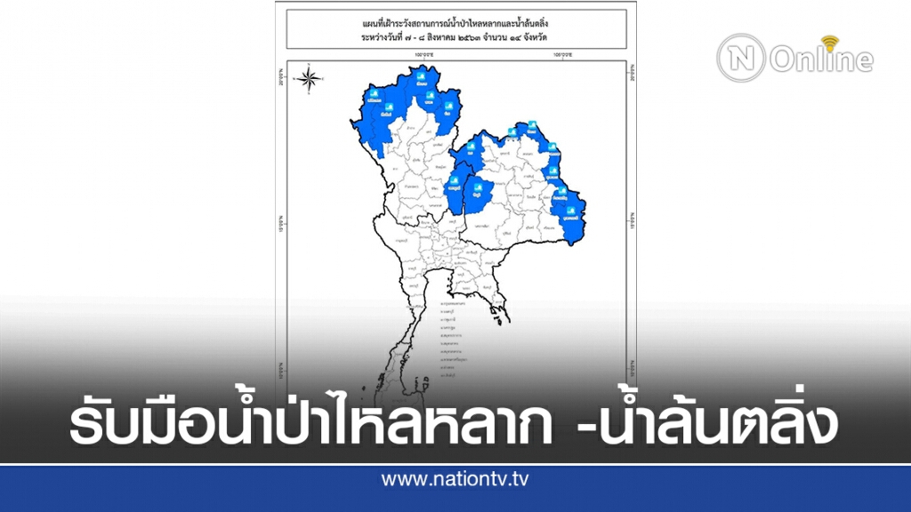 วันนี้ 14 จังหวัด เตรียมรับมือน้ำป่าไหลหลาก -น้ำล้นตลิ่ง