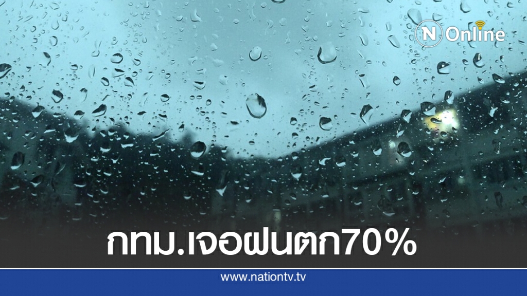 อุตุฯ เตือนทั่วไทยยังคงมีฝนต่อเนื่อง กทม.ชุ่มฉ่ำ ตก70%