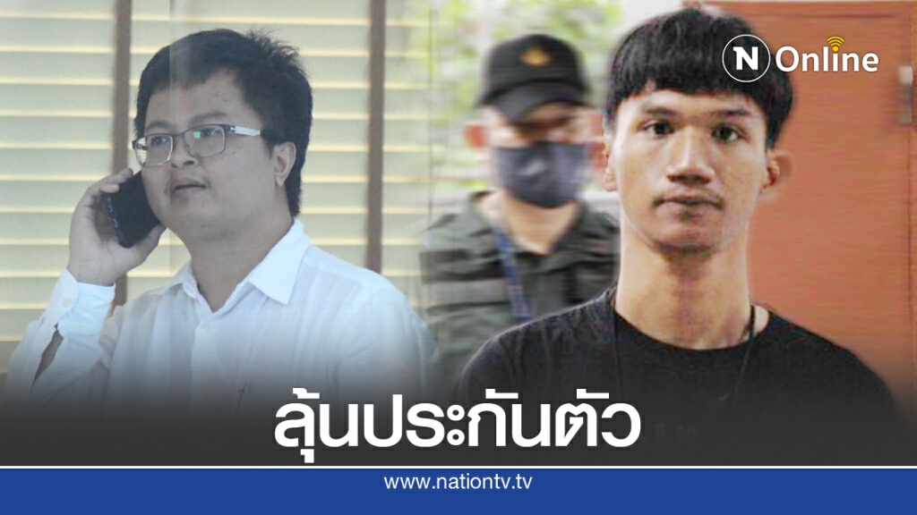 "ทนายอานนท์ - ไมค์" ลุ้นยื่นประกัน