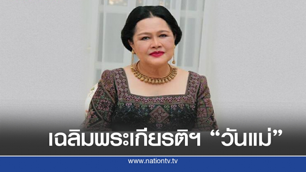 "วันแม่" ปีนี้ รัฐบาลเชิญร่วมกิจกรรม จัดบริการ รถ-เรือ ฟรี! "วันแม่" ปีนี้ รัฐบาลเชิญร่วมกิจกรรม จัดบริการ รถ-เรือ ฟรี!