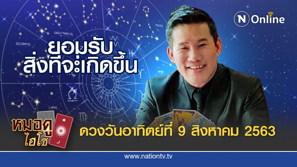 ดวงประจำวันอาทิตย์ที่ 9 สิงหาคม พ.ศ. 2563 คนเกิดวันพุธกลางวัน ช่วงนี้ห้ามยึดติดกับอะไรทั้งสิ้น