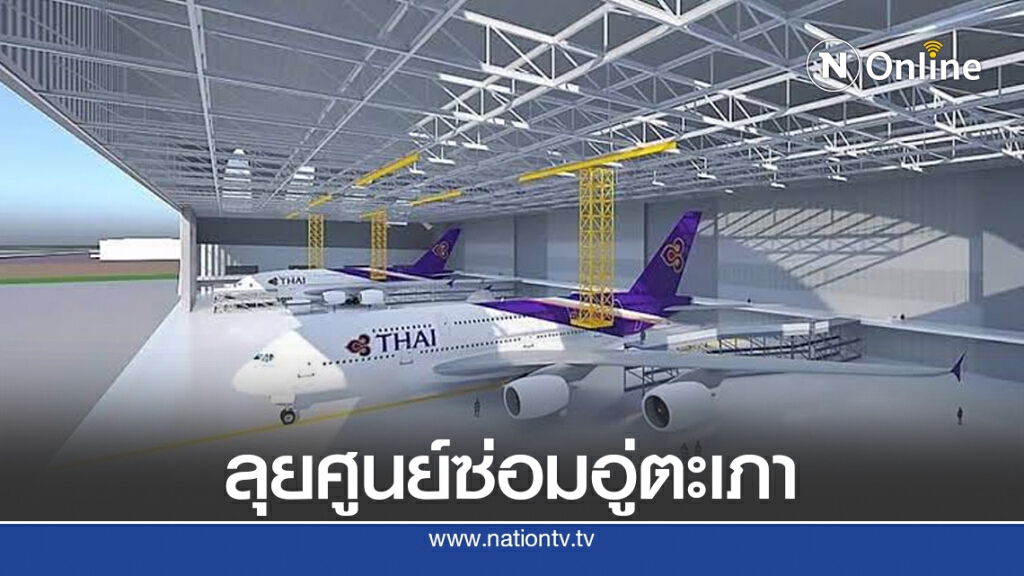 การบินไทยเดินหน้า MRO อู่ตะเภาตามแผน การบินไทยเดินหน้า MRO อู่ตะเภาตามแผน