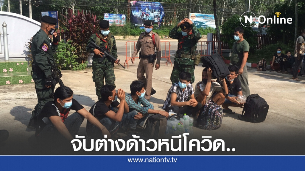 จับแรงงานต่างด้าว 24 คน หนีโควิดเข้าไทย จับแรงงานต่างด้าว 24 คน หนีโควิดเข้าไทย