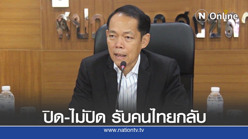 รอเคาะปิด-ไม่ปิดรับคนไทยกลับชั่วคราว รอเคาะปิด-ไม่ปิดรับคนไทยกลับชั่วคราว